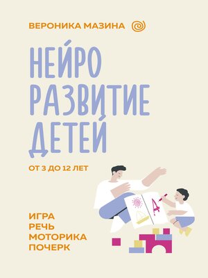 cover image of Нейроразвитие детей от 3 до 12 лет